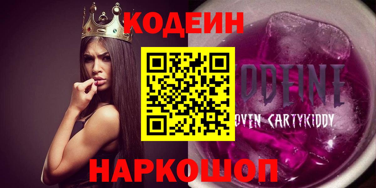 Москва  Codein Purple Drank  Вход с VPN  Кодеиновый сироп Lean Purple Drank 